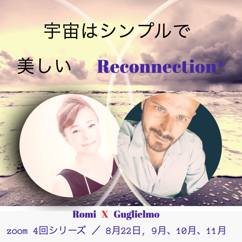 リコネクティブヒーリング Guglielmo