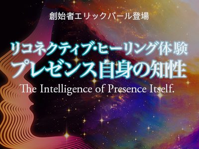 Dr.エリック・パール   & ジリアン・フリーヤーによるリコネクティブ・ヒーリングセミナー『プレゼンス自身の知性 / “The Intelligence of Presence Itself.”』（終了しました！）
