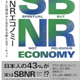 宗教ではないがスピリチャル（SBNR）