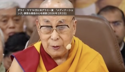 瞑想:ダライ・ラマ法王の内省／「青い美しい惑星へ（for the beautiful blue planet）」